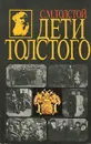 Дети Толстого - Толстой Сергей Михайлович