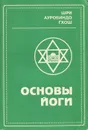 Основы йоги - Шри Ауробиндо Гхош
