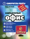 Компьютерный офис. Самоучитель работы в Word, Excel, Outlook - Иван Жуков