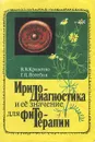 Иридодиагностика и ее значение для фитотерапии - Кривенко Валерия Всеволодовна, Потебня Григорий Платонович