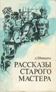 Рассказы старого мастера - А. Шавкута