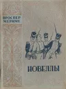 Проспер Мериме. Новеллы - Проспер Мериме