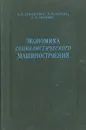 Экономика социалистического машиностроения - А. Б. Ельяшевич, Е. М. Карлик, Л. Л. Шайович