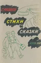 С. Михалков. Стихи и сказки - С. Михалков