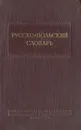 Русско-польский словарь - И. Х. Дворецкий