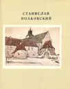 Станислав Ноаковский - С. М. Земцов