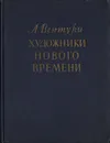 Художники нового времени - Вентури Лионелло