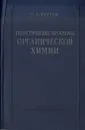 Теоретические проблемы органической химии - Реутов Олег Александрович