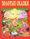 Золотые сказки - Ганс Кристиан Андерсен,Оскар Уайльд,Эрнст Теодор Амадей Гофман