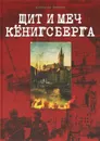 Щит и меч Кенигсберга. Альбом - Александр Захаров