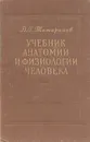 Учебник анатомии и физиологии человека - В. Г. Татаринов