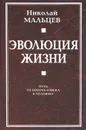 Эволюция жизни. Путь от Богочеловека к человеку - Николай Мальцев