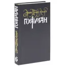 Эрнст Теодор Амадей Гофман. Собрание сочинений в 6 томах. Том 6. Поздние рассказы. Прозаические отрывки разных лет - Эрнст Теодор Амадей Гофман