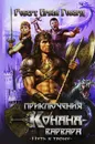 Приключения Конана-варвара. Путь к трону - Роберт Ирвин Говард