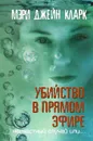 Убийство в прямом эфире. Несчастный случай или... - Мэри Джейн Кларк