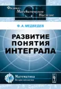 Развитие понятия интеграла - Ф. А. Медведев