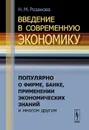 Введение в современную экономику. Популярно о фирме, банке, применении экономических знаний и многом другом - Н. М. Розанова