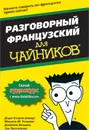 Разговорный французский для чайников - Доди-Кэтрин Шмидт, Мишель М. Уильямс, Доминик Венцель, Зое Эротопулос