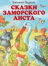 Сказки заморского аиста - Евгений Пермяк