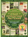 Ваши комнатные растения - Попова Галина Руслановна