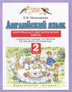 Английский язык. 2 класс. Контрольные и диагностические работы - Е.В.Наносовская