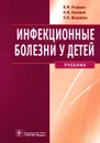 Инфекционные болезни у детей - В. Ф. Учайкин, Н. И. Нисевич, О. В. Шамшева