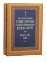 Иже во святых отца нашего Иоанна архиепископа Константинопольского Златоустого. Избранные творения. Беседы на книгу бытия (комплект из 2 книг) - Иоанн Златоуст