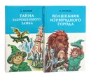 Волшебник Изумрудного города. Тайна заброшенного замка (комплект из 2 книг) - А. Волков