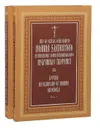 Иже во святых отца нашего Иоанна архиепископа Константинопольского Златоустого. Избранные творения. Беседы на Евангелие от Иоанна Богослова (комплект из 2 книг) - Иоанн Златоуст
