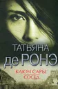 Ключ Сары. Сосед - де Ронэ Татьяна