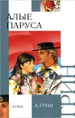 Алые паруса - Грин А.