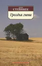 Гроздья гнева - Джон Стейнбек