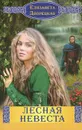 Лесная невеста - Дворецкая Елизавета Алексеевна