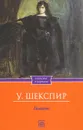Гамлет - У. Шекспир