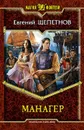 Манагер - Евгений Щепетнов