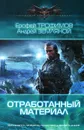 Отработанный материал - Ерофей Трофимов, Андрей Земляной