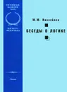Беседы о логике - М. М. Новоселов