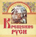 Крещение Руси - Бестужев-Рюмин Константин Николаевич