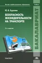 Безопасность жизнедеятельности на транспорте - Ю. В. Буралев