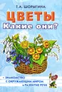 Цветы. Какие они? - Т. А. Шорыгина