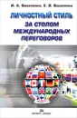 Личностный стиль за столом международных переговоров - И. А. Василенко, Е. В. Василенко