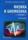 Физика и биофизика - В. Ф. Антонов, Е. К. Козлова, А. М. Черныш