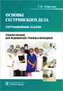 Основы сестринского дела. Ситуационные задачи - Г. И. Морозова