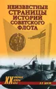 Неизвестные страницы истории советского флота - В. В. Шигин