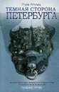 Темная сторона Петербурга - Артемьева Мария Геннадьевна