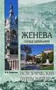 Женева. Сердце Швейцарии - Н. В. Смирнова