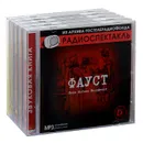Комплект 7. Классика зарубежной литературы (Гете Фауст/ Шеридан Школа злословия/ Ростан Сирано де Бержерак/ Пристли Опасный поворот/Хагеруп Чашка чая с лимоном) 5CD - Гете Иоганн Вольфганг