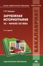 Зарубежная историография. XX - начало XXI века - Т. И. Зайцева