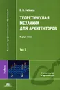 Теоретическая механика для архитекторов. В 2 томах. Том 2 - В. В. Бабанов