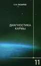 Диагностика кармы. Книга 11. Завершение диалога - С. Н. Лазарев